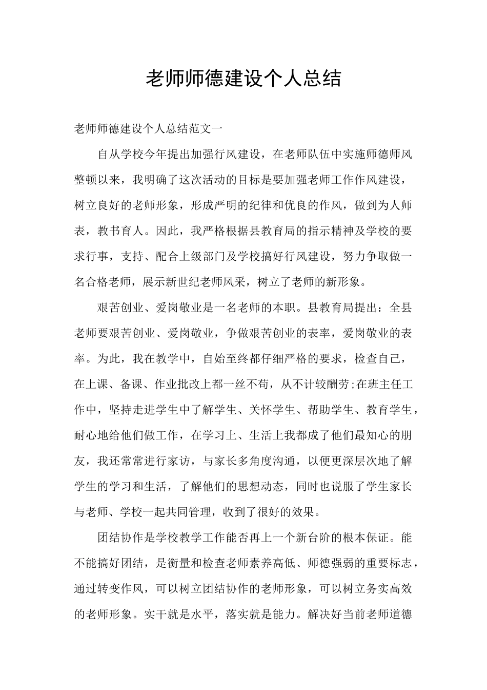 教师师德建设个人总结_第1页