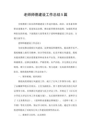 教师师德建设工作总结5篇
