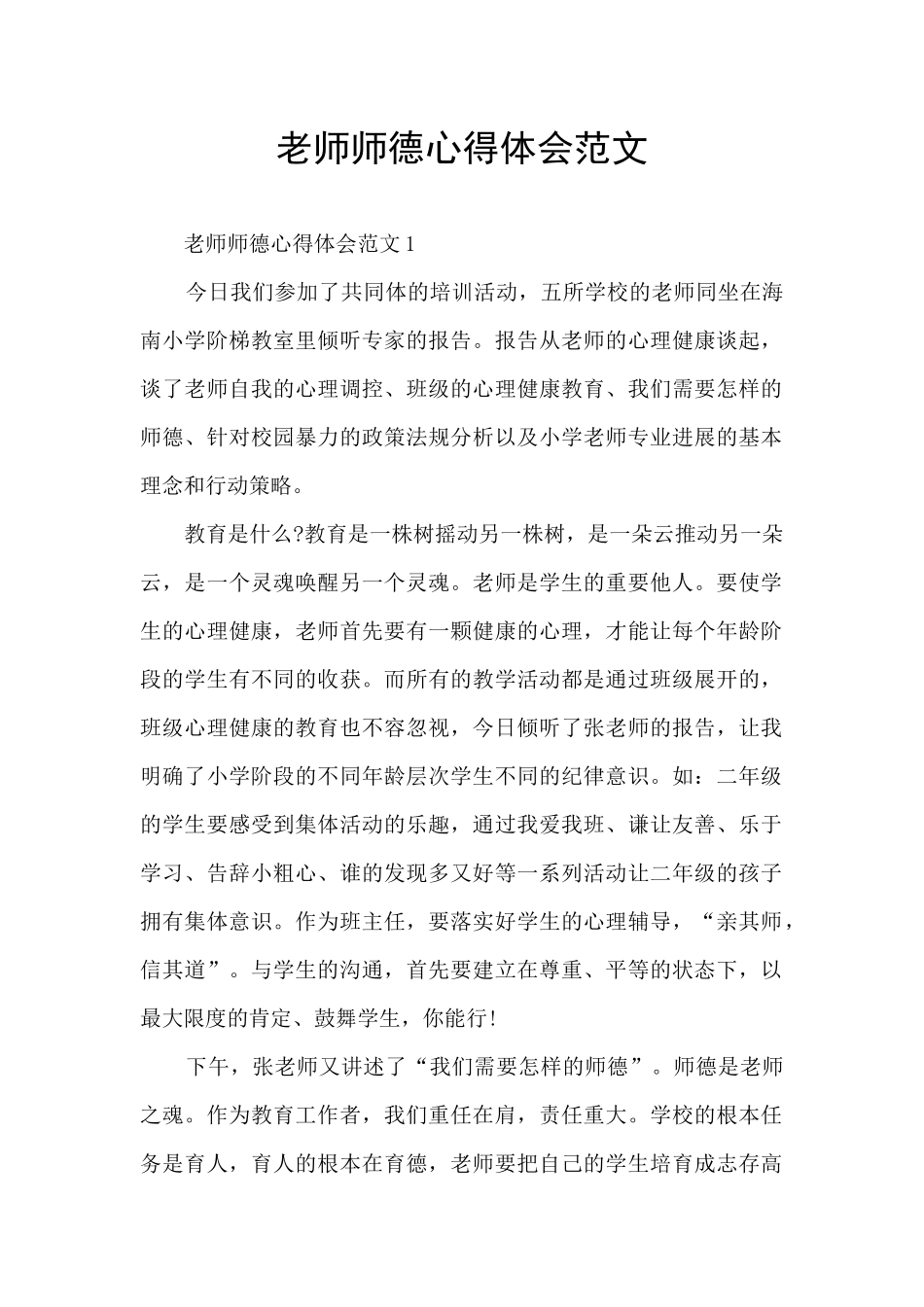教师师德心得体会范文_第1页