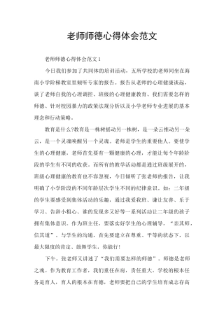 教师师德心得体会范文