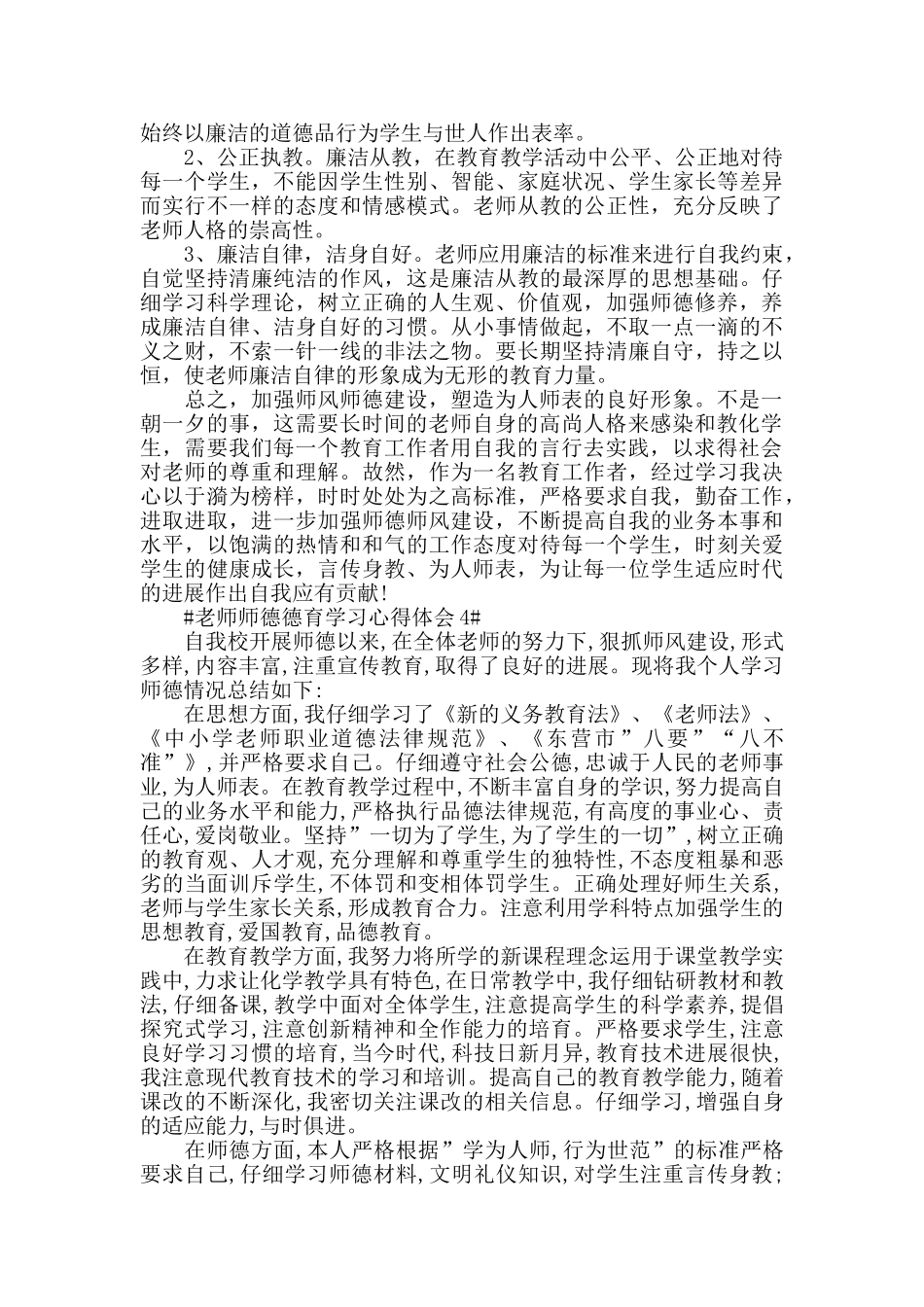 教师师德德育学习心得体会五篇_第3页