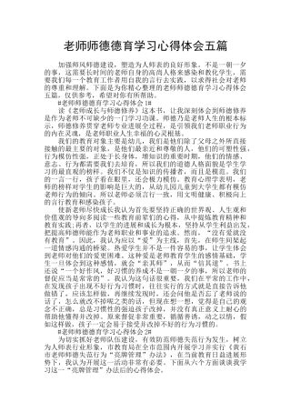 教师师德德育学习心得体会五篇