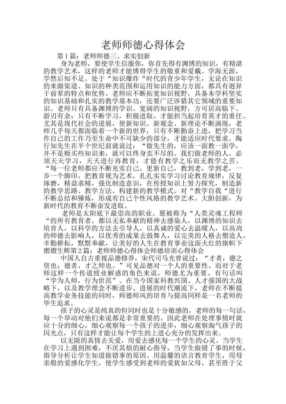 教师师德心得体会_第1页