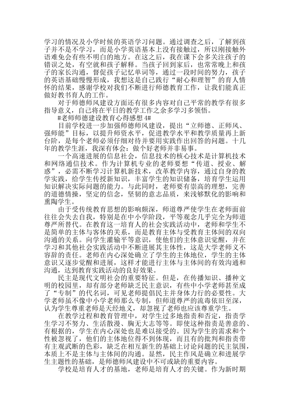 教师师德建设教育心得感想五篇_第3页