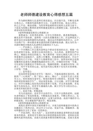 教师师德建设教育心得感想五篇