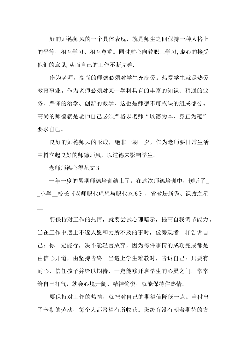教师师德心得范文_第3页