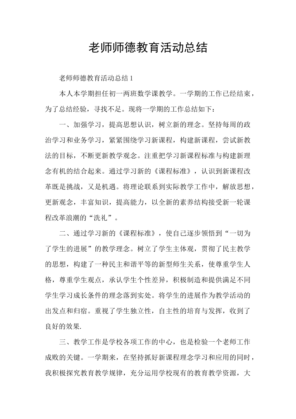 教师师德教育活动总结_第1页