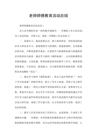 教师师德教育活动总结