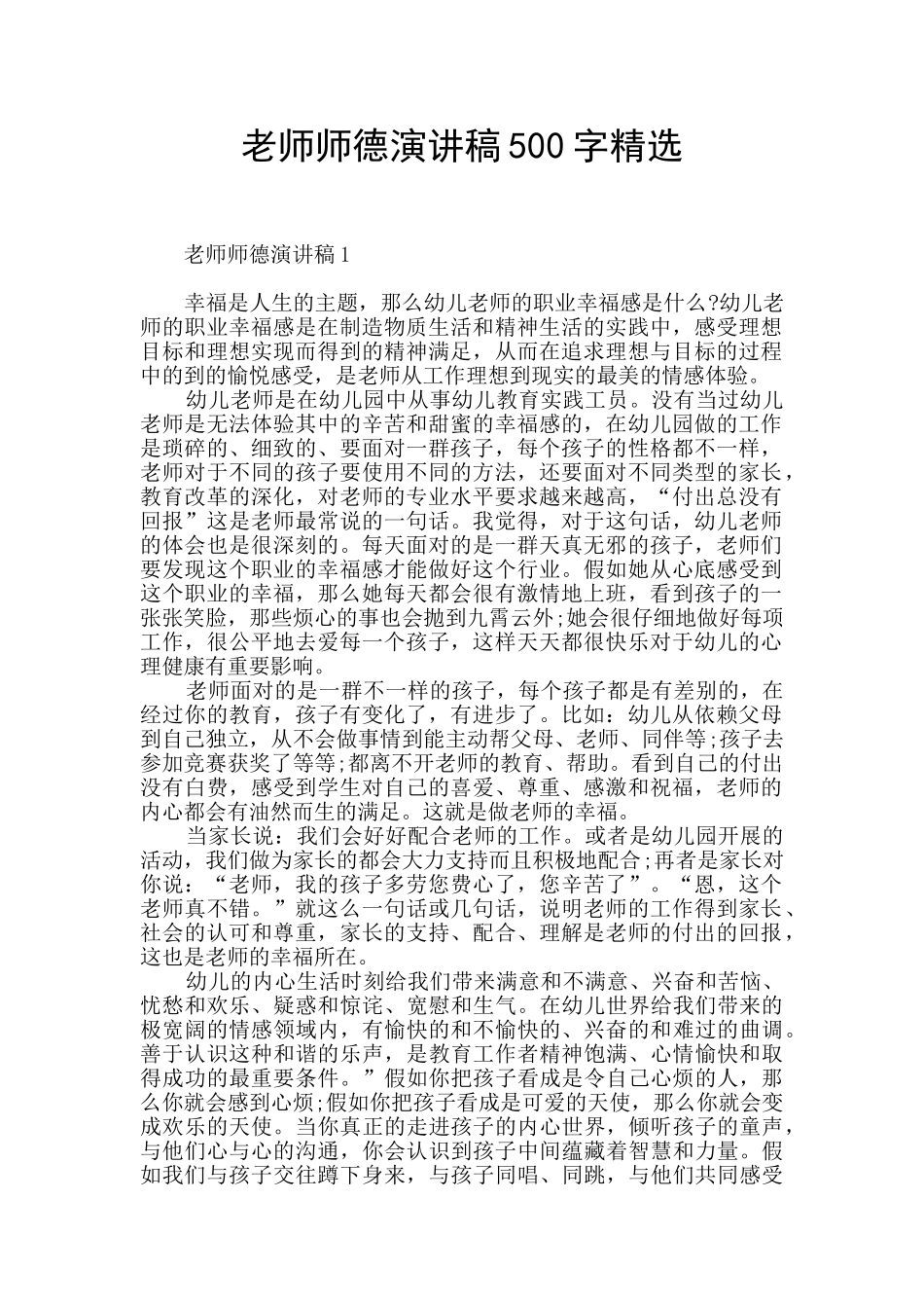 教师师德演讲稿500字精选_第1页