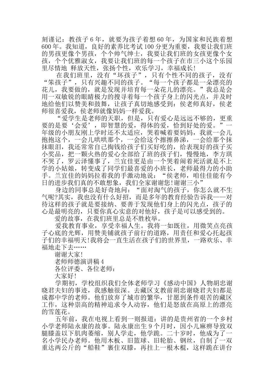 教师师德演讲稿500字精选_第3页