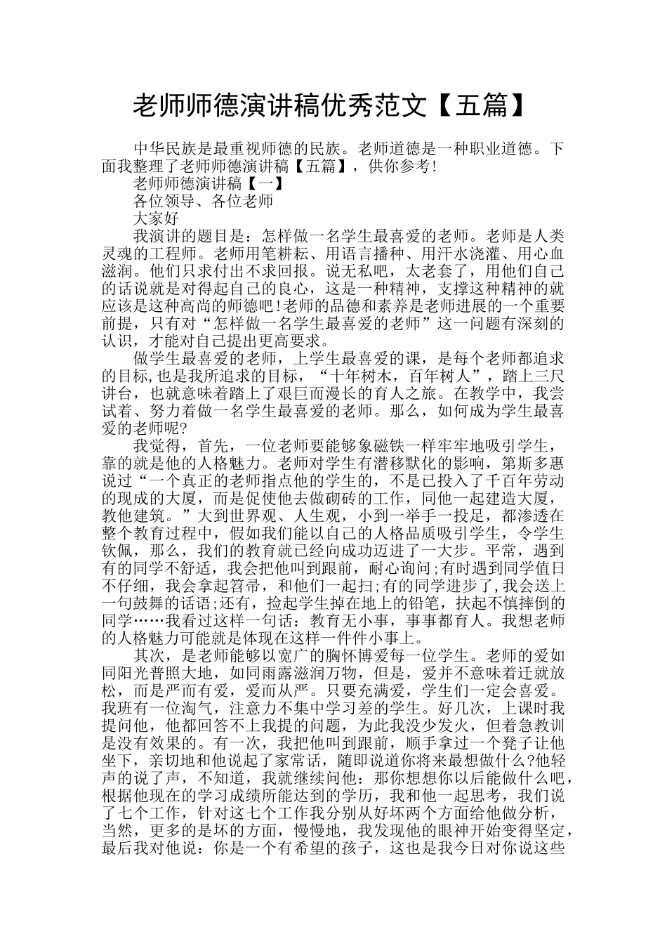 教师师德演讲稿优秀范文_第1页