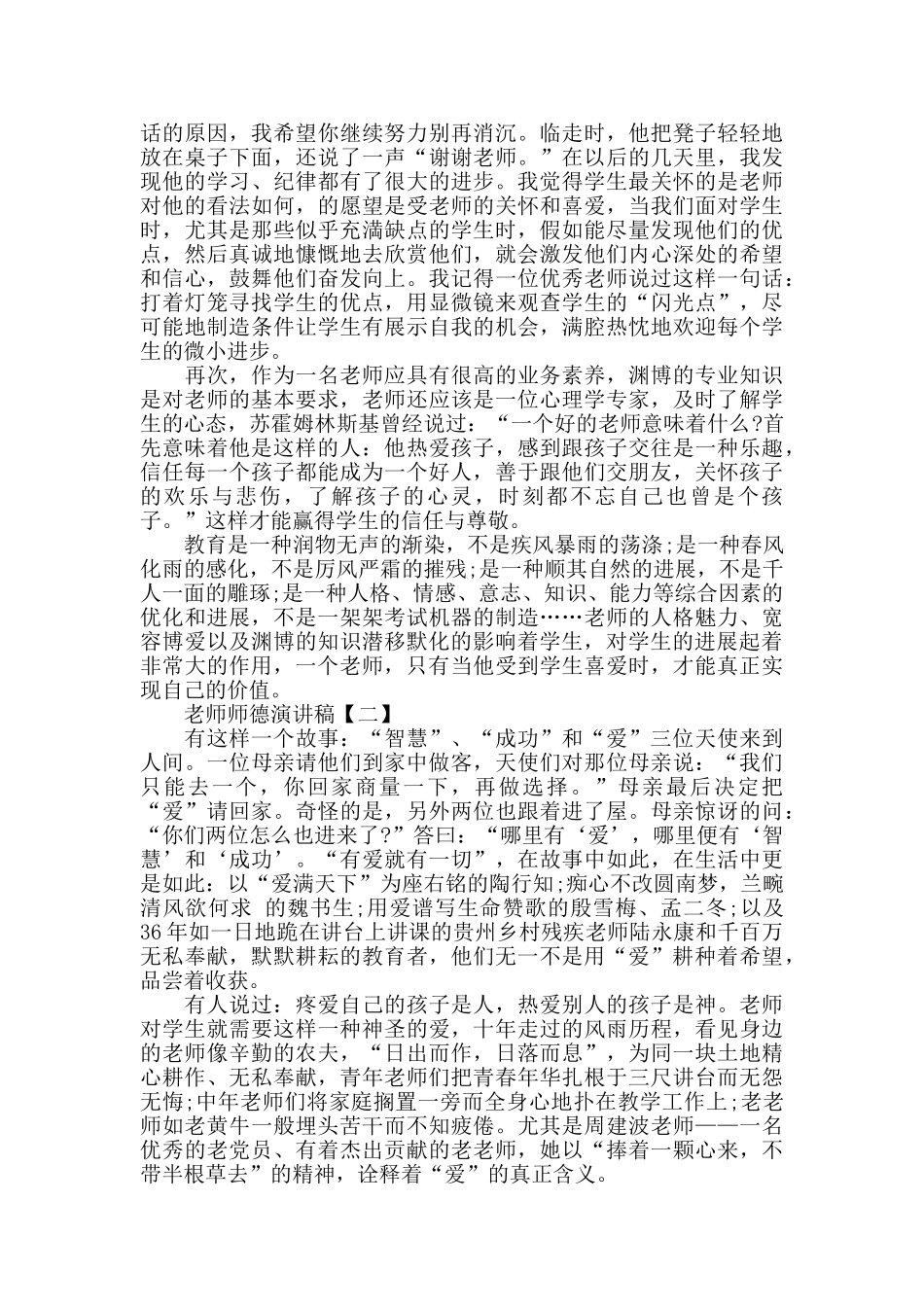 教师师德演讲稿优秀范文_第2页