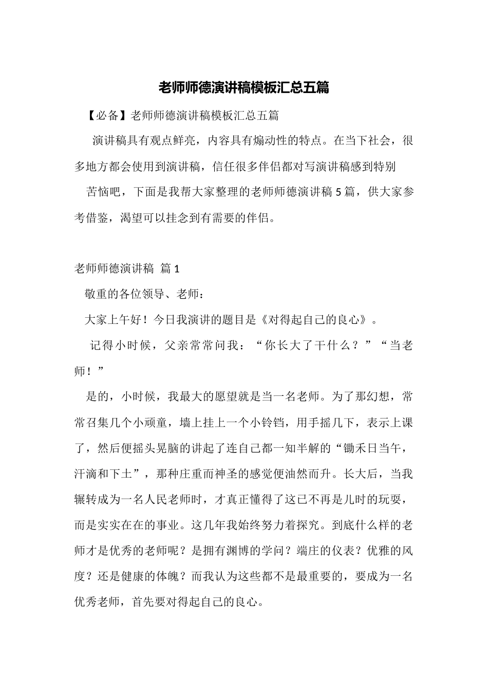 教师师德演讲稿模板汇总五篇_第1页