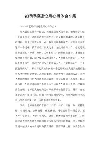 教师师德建设月心得体会5篇
