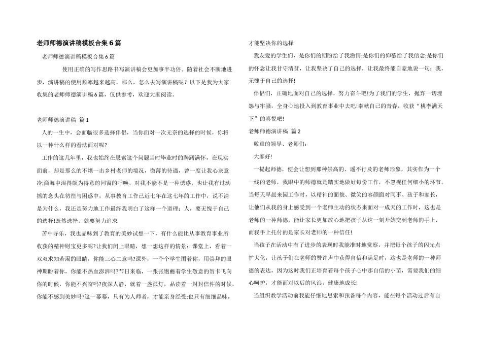 教师师德演讲稿模板合集6篇_第1页