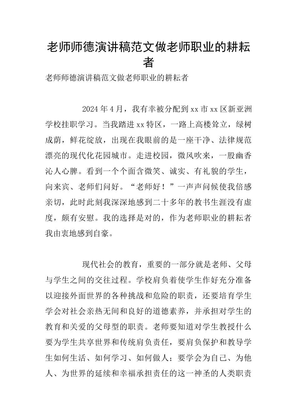 教师师德演讲稿范文做教师职业的耕耘者_第1页