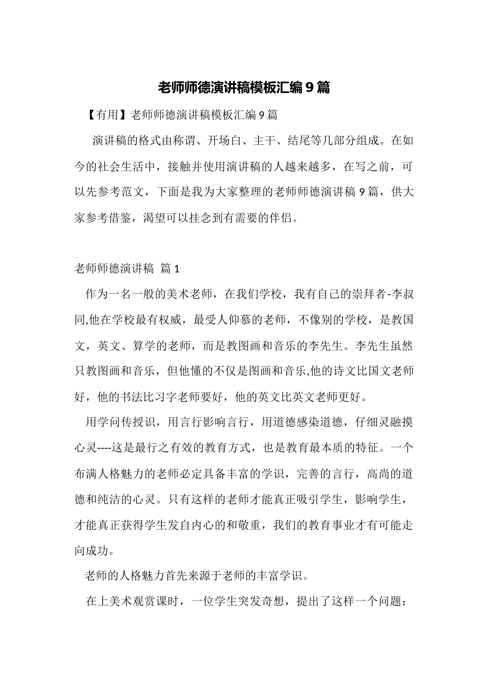 教师师德演讲稿模板汇编9篇_第1页