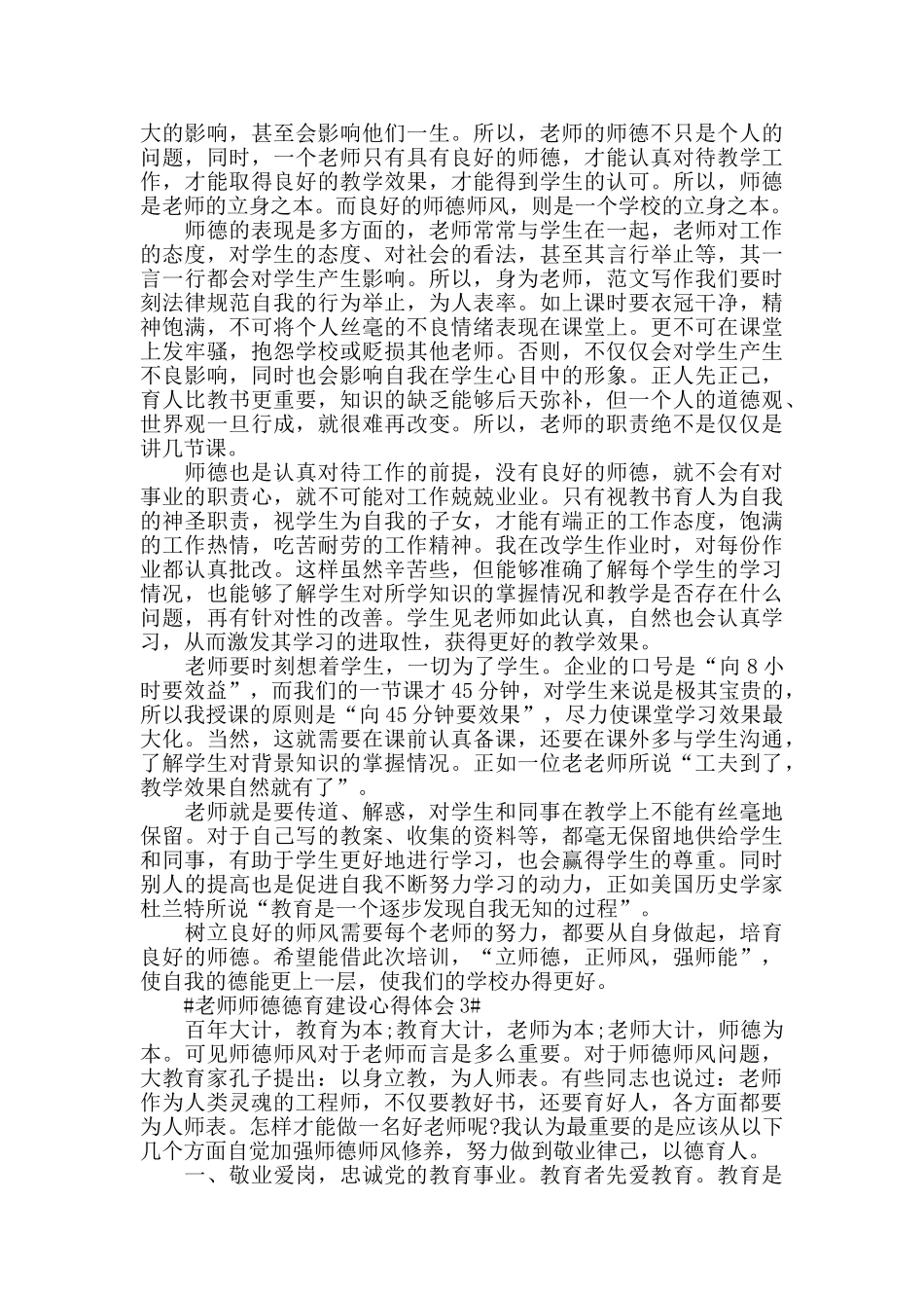 教师师德德育建设心得体会五篇_第2页