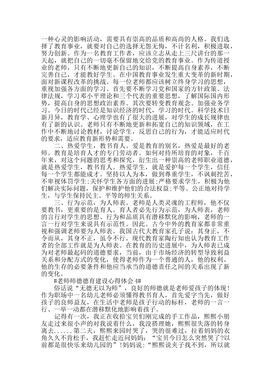 教师师德德育建设心得体会五篇_第3页