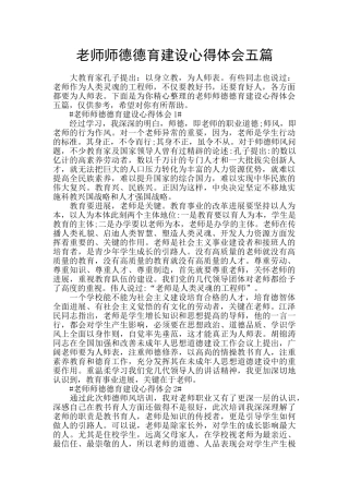 教师师德德育建设心得体会五篇