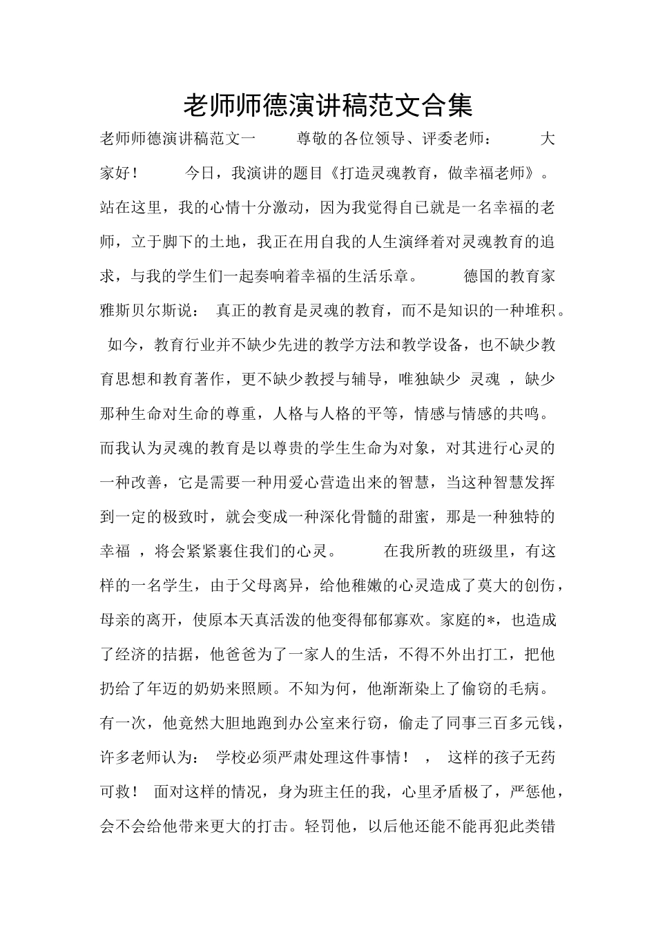 教师师德演讲稿范文合集_第1页