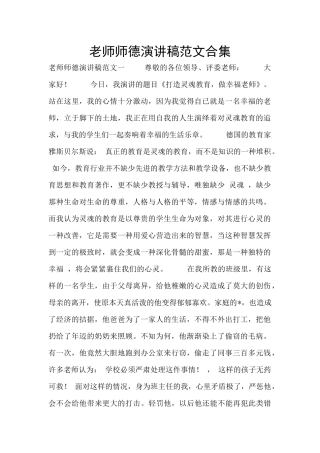 教师师德演讲稿范文合集