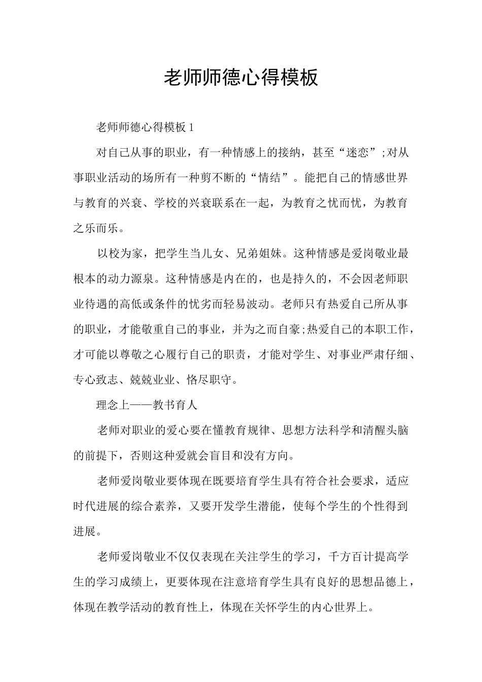 教师师德心得模板_第1页