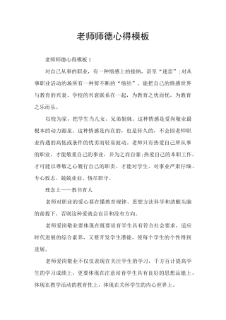 教师师德心得模板