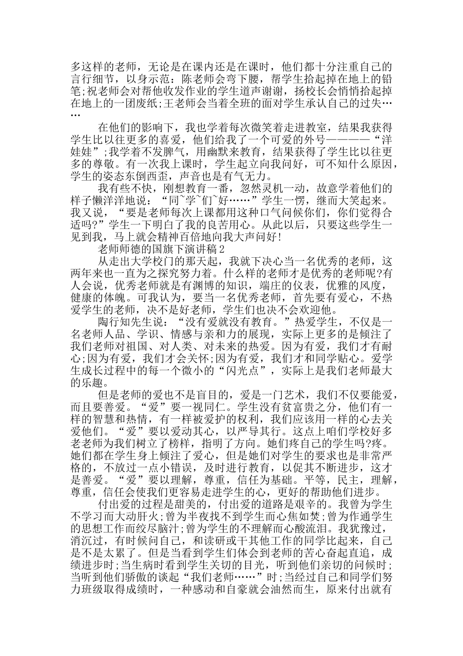 教师师德的国旗下演讲稿5篇_第2页