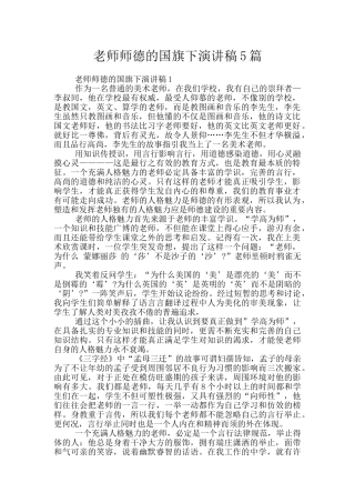 教师师德的国旗下演讲稿5篇