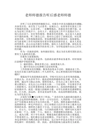 教师师德报告听后感教师师德