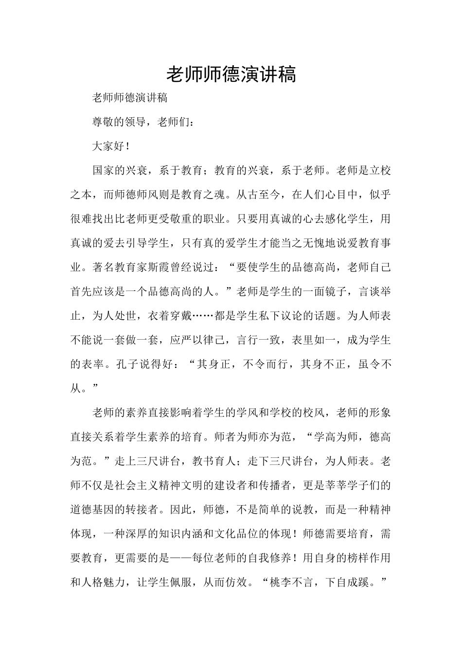 教师师德演讲稿_第1页