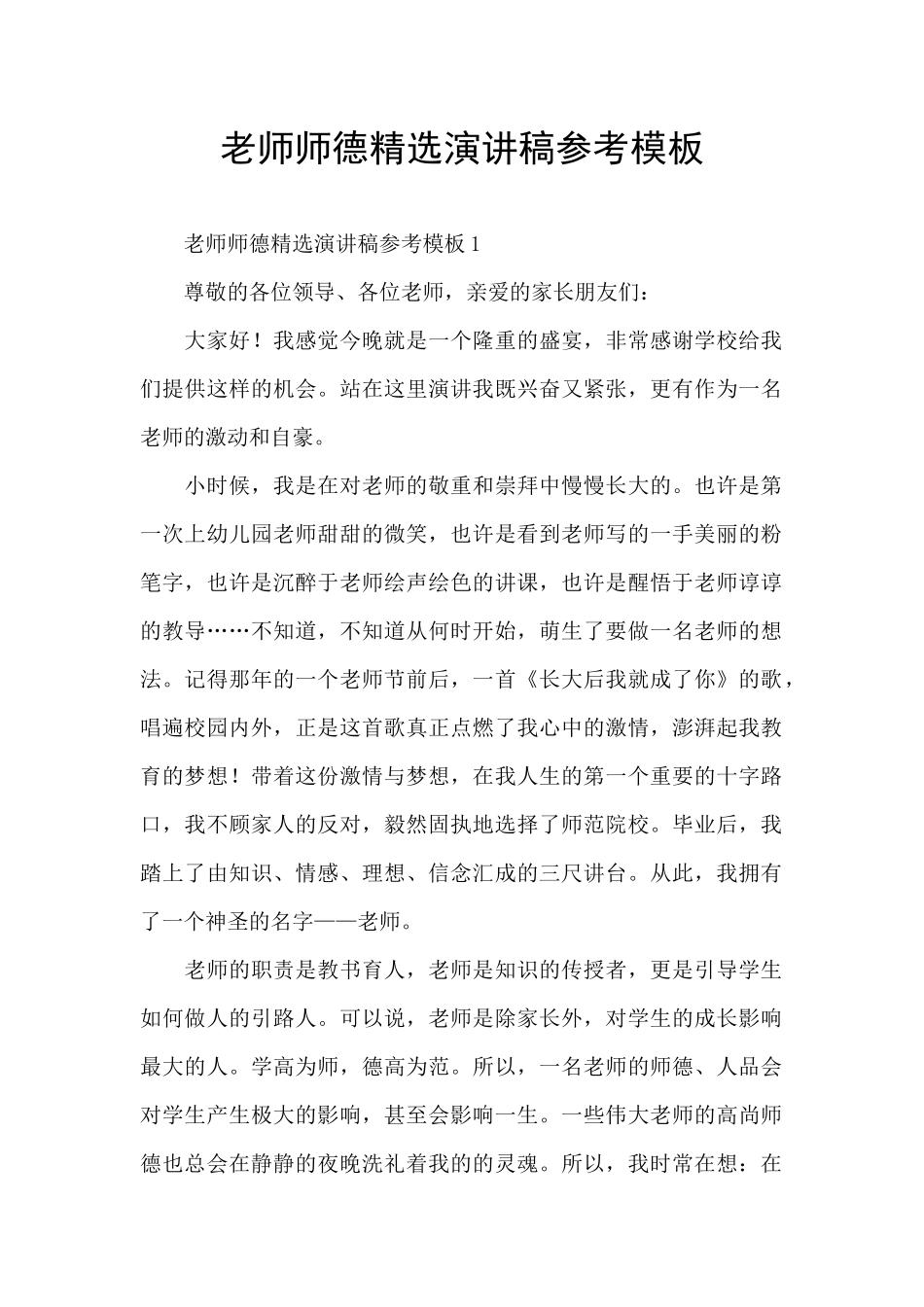 教师师德精选演讲稿参考模板_第1页