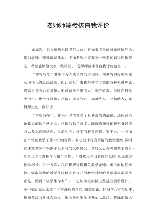 教师师德考核自我评价