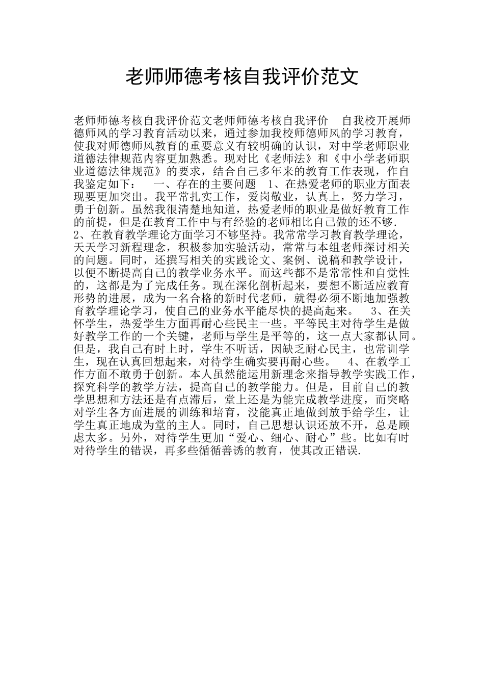 教师师德考核自我评价范文_第1页