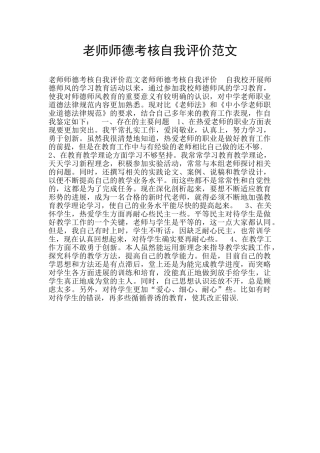 教师师德考核自我评价范文
