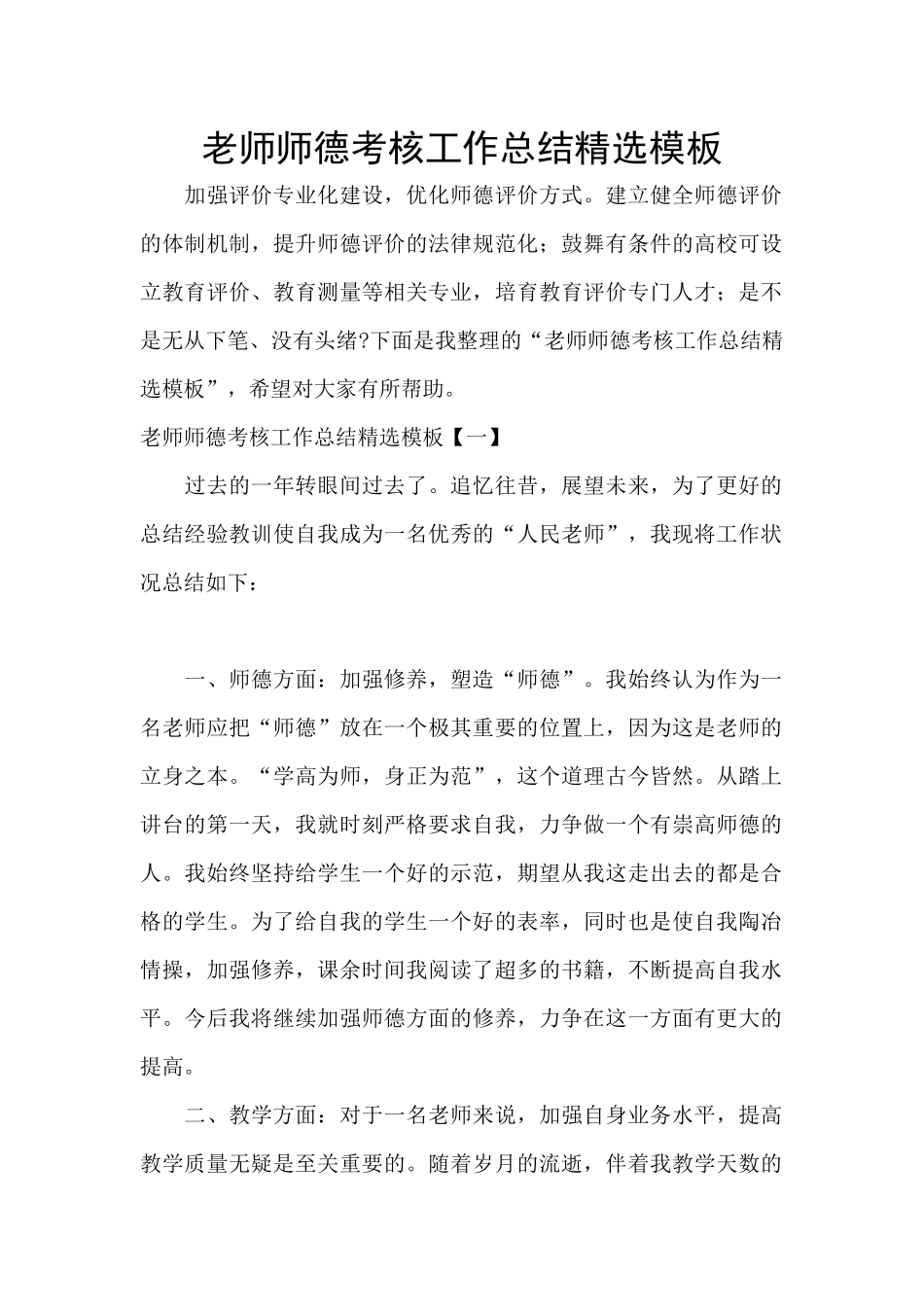 教师师德考核工作总结精选模板_第1页