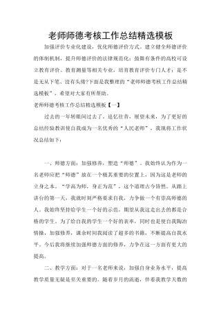 教师师德考核工作总结精选模板