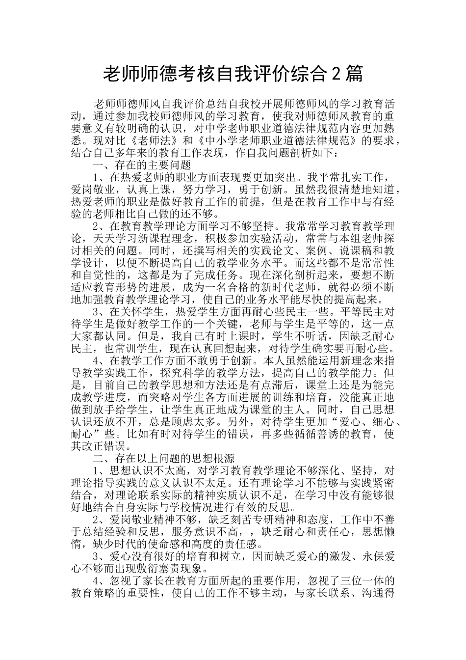 教师师德考核自我评价综合2篇_第1页