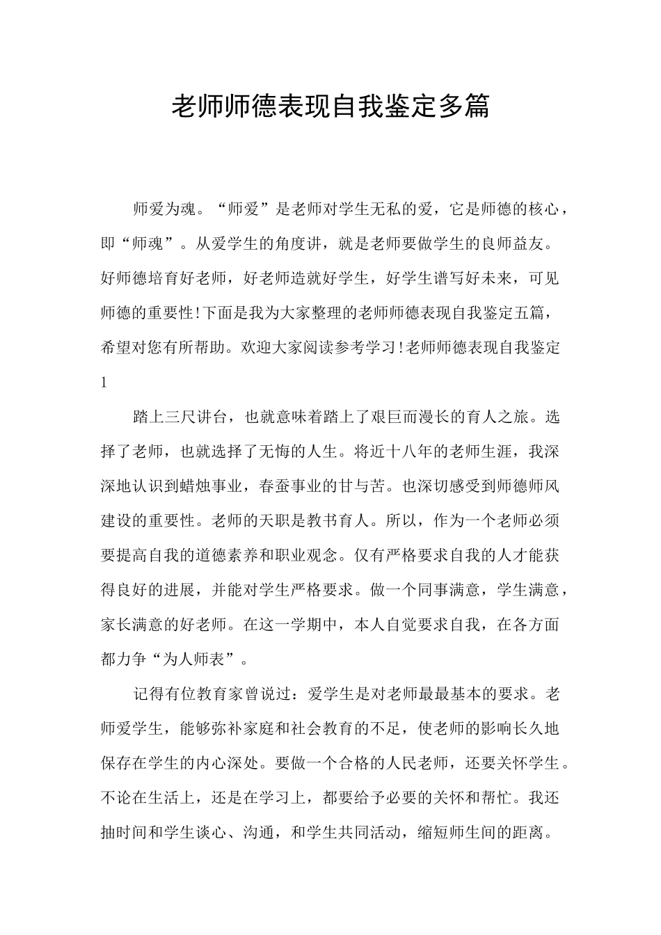 教师师德表现自我鉴定多篇_第1页