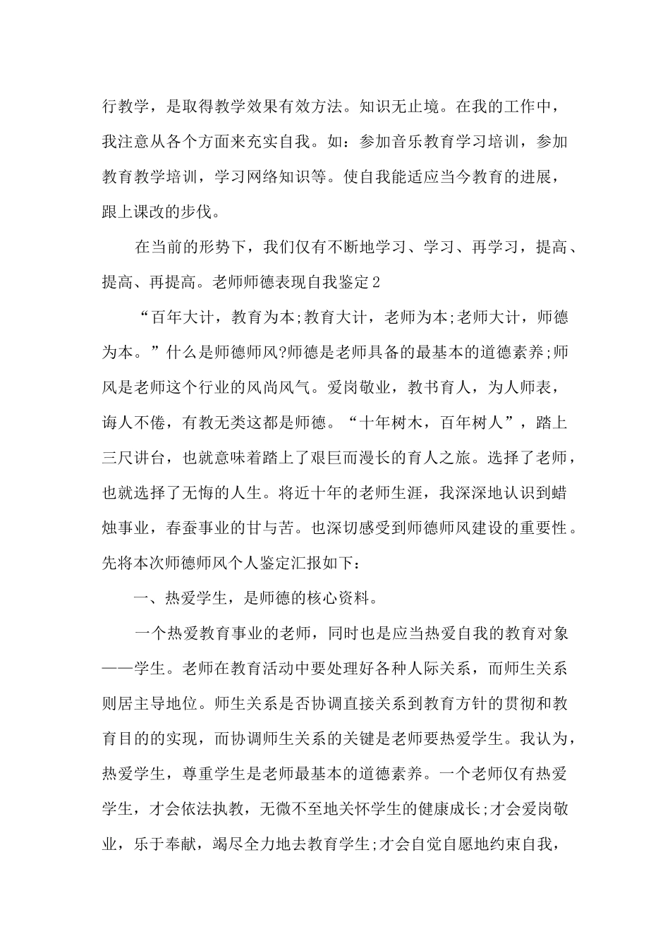 教师师德表现自我鉴定多篇_第3页