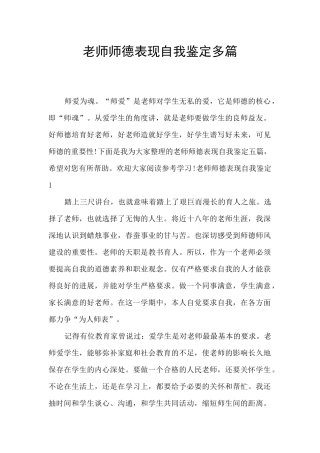教师师德表现自我鉴定多篇