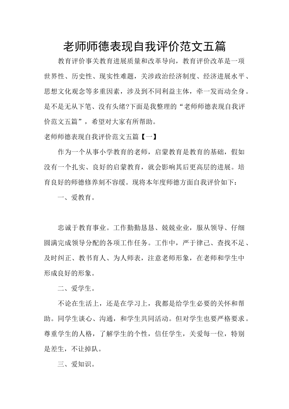 教师师德表现自我评价范文五篇_第1页