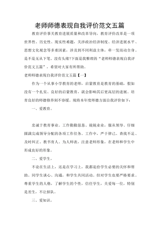 教师师德表现自我评价范文五篇