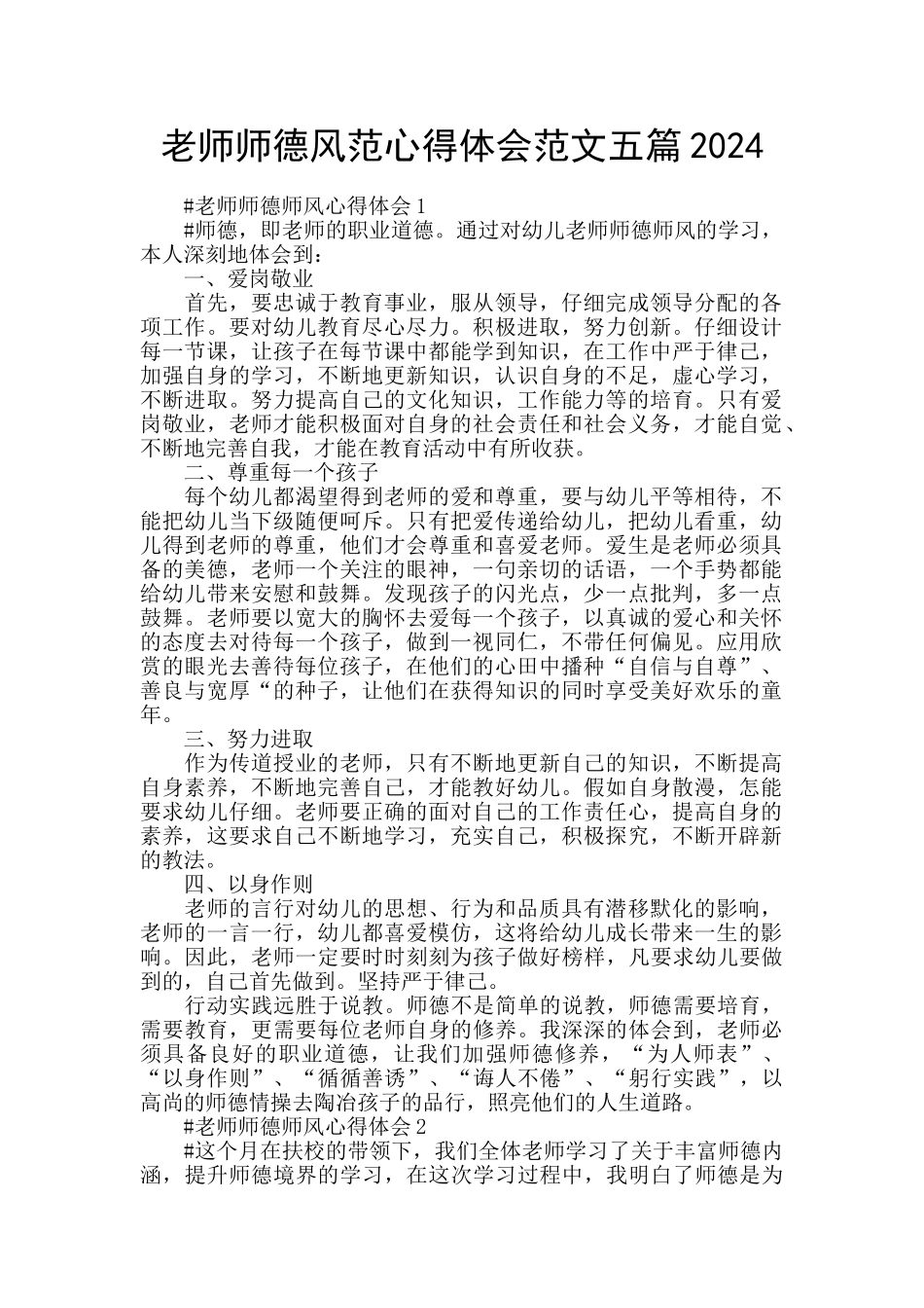 教师师德风范心得体会范文五篇2024_第1页