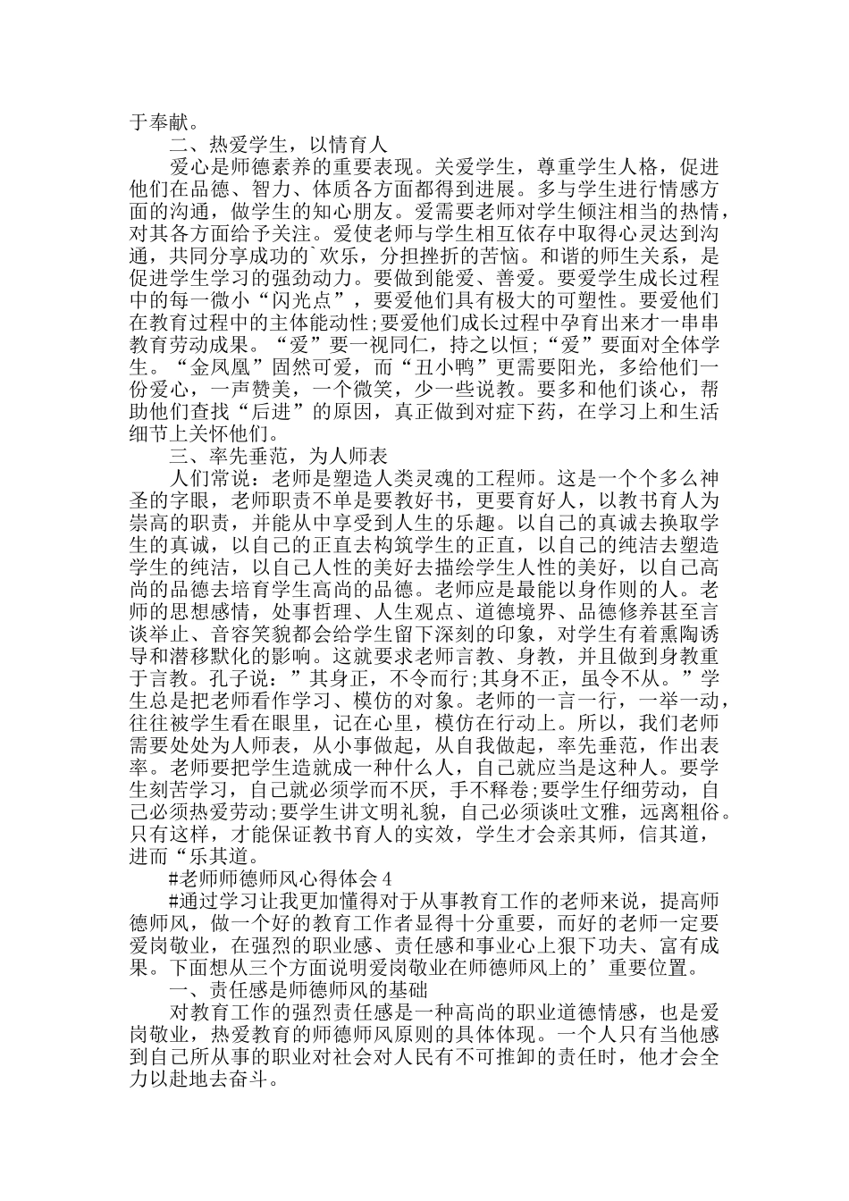 教师师德风范心得体会范文五篇2024_第3页