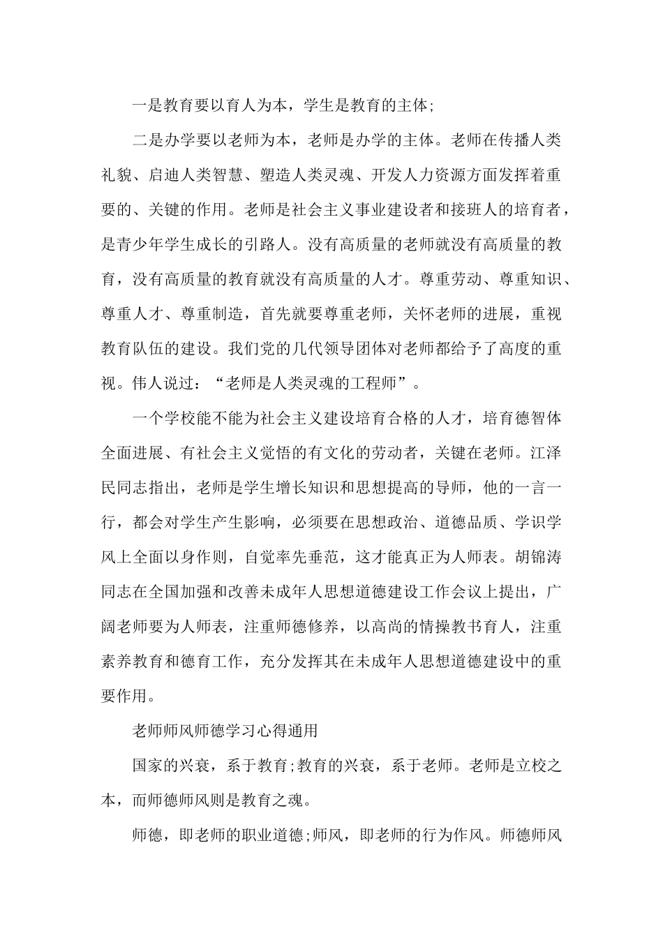 教师师风师德学习心得通用7篇_第2页