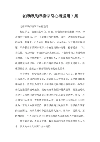 教师师风师德学习心得通用7篇