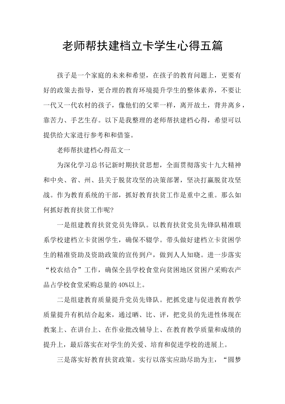 教师帮扶建档立卡学生心得五篇_第1页