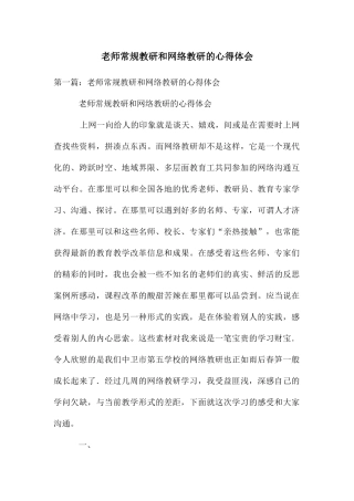 教师常规教研和网络教研的心得体会